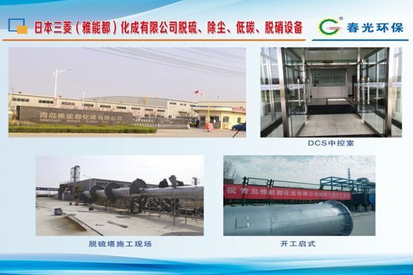 日本三菱（雅能都）化成有限公司脫硫、除塵、低碳、脫硝設(shè)備